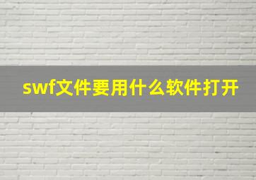 swf文件要用什么软件打开