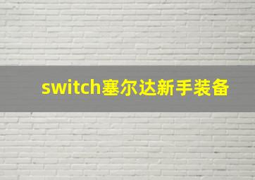 switch塞尔达新手装备