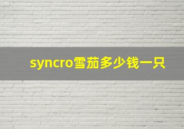 syncro雪茄多少钱一只