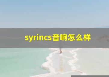 syrincs音响怎么样