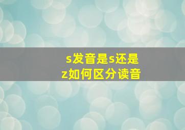 s发音是s还是z如何区分读音