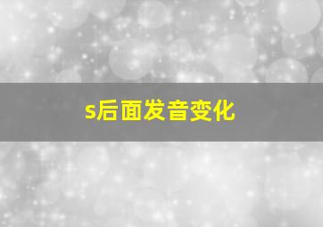 s后面发音变化