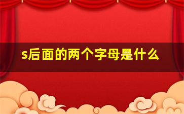 s后面的两个字母是什么