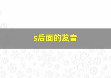 s后面的发音