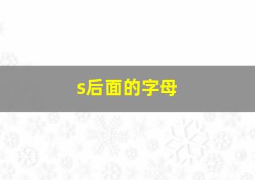 s后面的字母