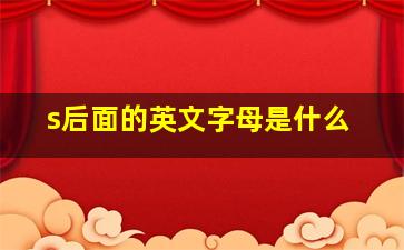 s后面的英文字母是什么