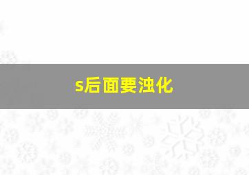 s后面要浊化