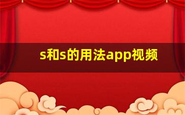 s和s的用法app视频