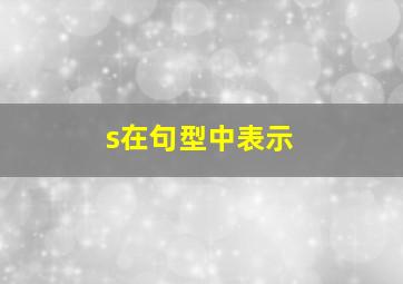 s在句型中表示