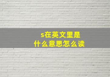 s在英文里是什么意思怎么读