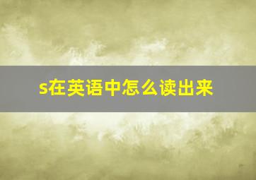 s在英语中怎么读出来