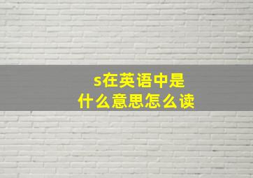 s在英语中是什么意思怎么读