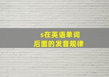 s在英语单词后面的发音规律