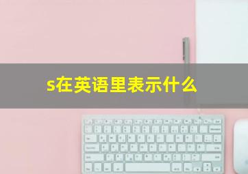 s在英语里表示什么