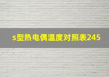 s型热电偶温度对照表245