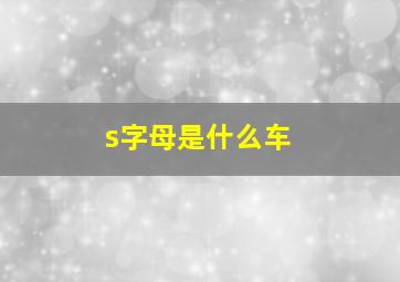 s字母是什么车