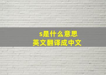 s是什么意思英文翻译成中文