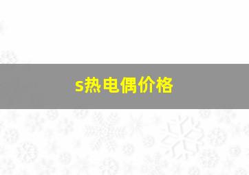 s热电偶价格