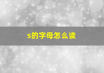 s的字母怎么读