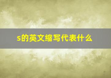 s的英文缩写代表什么