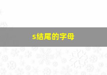 s结尾的字母