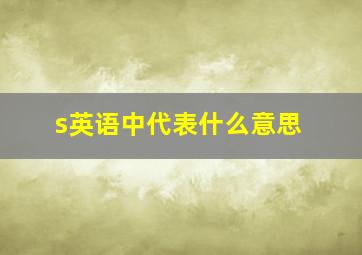 s英语中代表什么意思