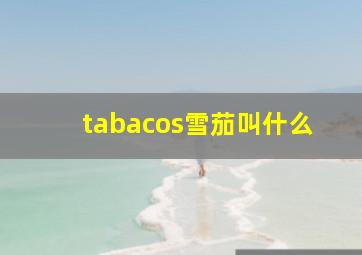 tabacos雪茄叫什么