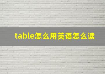 table怎么用英语怎么读