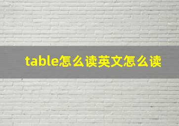 table怎么读英文怎么读