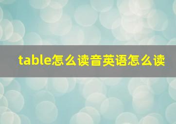 table怎么读音英语怎么读