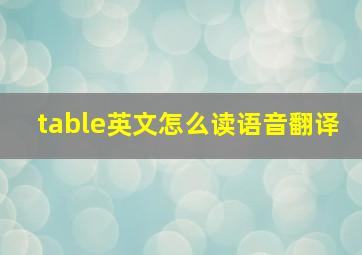 table英文怎么读语音翻译