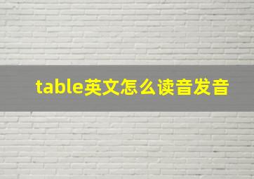 table英文怎么读音发音