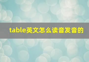 table英文怎么读音发音的