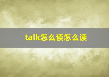 talk怎么读怎么读