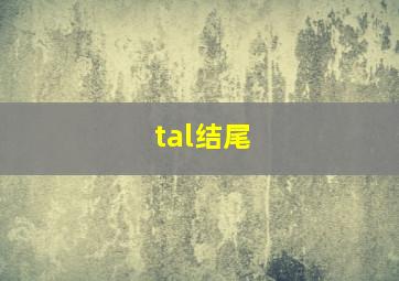 tal结尾