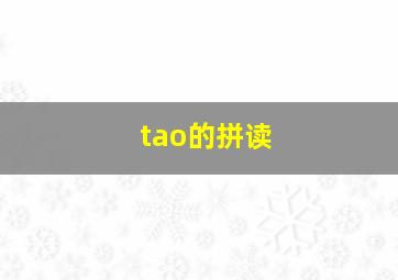 tao的拼读