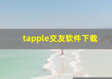 tapple交友软件下载