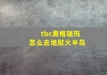 tbc奥格瑞玛怎么去地狱火半岛