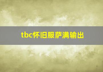 tbc怀旧服萨满输出