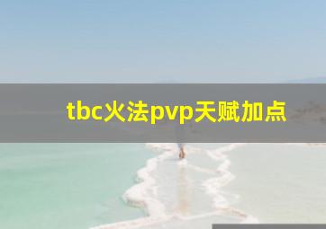 tbc火法pvp天赋加点