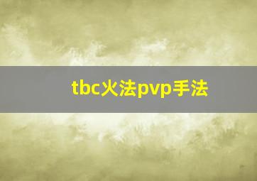 tbc火法pvp手法