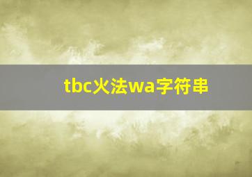 tbc火法wa字符串