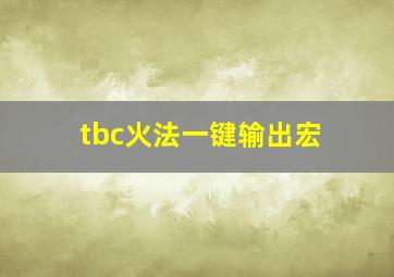 tbc火法一键输出宏