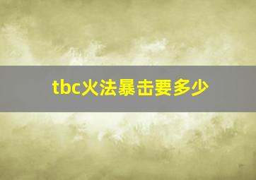 tbc火法暴击要多少