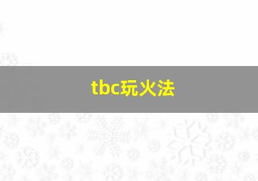 tbc玩火法