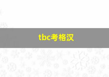 tbc考格汉