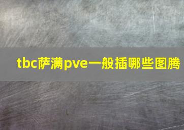 tbc萨满pve一般插哪些图腾