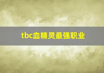 tbc血精灵最强职业