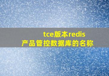 tce版本redis产品管控数据库的名称