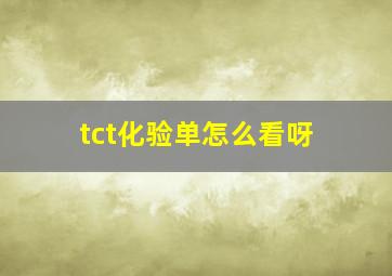 tct化验单怎么看呀